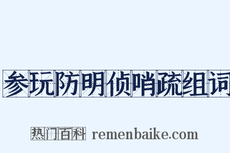 参玩防明侦哨疏组词是什么意思的图片